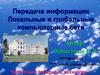 Передача информации. Локальные и глобальные компьютерные сети