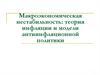 Макроэкономическая нестабильность: теория инфляции и модели антиинфляционной политики
