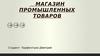 Магазин промышленных товаров