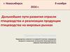 Дальнейшие пути развития отрасли птицеводства и реализации продукции птицеводства на мировых рынках (г. Новосибирск)