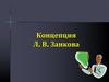 Концепция Л.В. Занкова