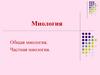 Миология. Строение и функции мышц. Основной и вспомогательный аппарат. Виды мышц