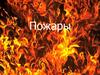 Пожары