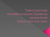 Транспортная иммобилизация.Правила наложения транспортных шин