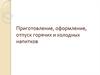 Приготовление, оформление, отпуск горячих и холодных напитков