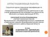 Аттестационная работа. В здоровом теле – здоровый дух (программа внеурочной деятельности)