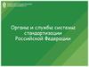 Органы и службы системы стандартизации Российской Федерации