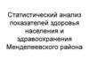 Статистический анализ показателей здоровья населения и здравоохранения Менделеевского района