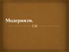 Модернизм. Модернизм в русской литературе «Серебряный век» отечественной культуры XX века
