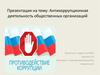 Антикоррупционная деятельность общественных организаций