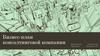 Бизнес-план консалтинговой компании