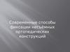 Современные способы фиксации несъёмных ортопедических конструкций