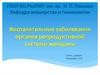 Воспалительные заболевания органов репродуктивной системы женщины