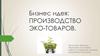 Бизнес идея: производство эко-товаров