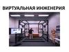 Виртуальная инженерия. Предпосылки создания