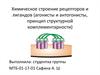 Химическое строение рецепторов и лигандов. Агонисты и антогонисты, принцип структурной комплементарности