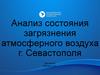 Анализ состояния загрязнения атмосферного воздуха г. Севастополя