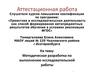 Аттестационная работа. Методическая разработка по выполнению исследовательской работы