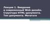 Современный Web-дизайн. Структура HTML-документа. Тип документа. Метатэги