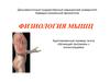 Физиология мышц. Сокращение мышцы