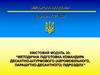 Методична підготовка командира десантно-штурмового підрозділу. Взвод у головній похідній заставі. (Заняття 14)