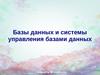 Базы данных