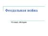 Феодальная война 1425-1453 гг.