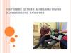 Обучение детей с комплексными нарушениями развития