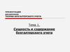 Сущность и содержание бухгалтерского учета