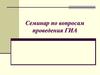 Семинар по вопросам проведения ГИА