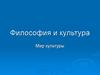 Философия и культура