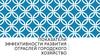 Показатели эффективности развития отраслей городского хозяйства