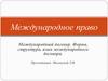 Международное право. Международный договор. Форма, структура, язык международного договора