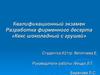 Квалификационный экзамен. Разработка фирменного десерта «Кекс шоколадный с грушей»