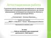 Аттестационная работа. Рабочая программа курса внеурочной деятельности « Мой проект»