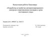 Разработка устройства автоматизированного контроля сопротивления изоляции в цепи постоянного тока