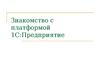 Знакомство с платформой 1С:Предприятие