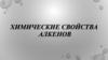 Химические свойства алкенов