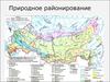 Природное районирование
