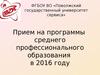 Прием на программы среднего профессионального образования в 2016 году