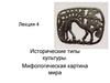 Исторические типы культуры. Мифологическая картина мира. (Лекция 4)