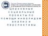 Церковные социальные проекты по помощи инвалидам. Анализ и перспективы