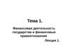 Тема 1. Финансовая деятельность государства и финансовые правоотношения