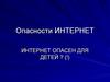 Опасности Интернет
