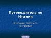 Путеводитель по Италии. Итоговая работа по географии