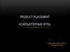 Product placement в компьютерных играх