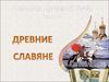 Древние славяне