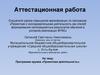 Аттестационная работа. Программа кружка «Проектная деятельность»