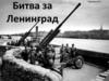 Битва за Ленинград