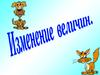 Изменение величин. (6 класс)